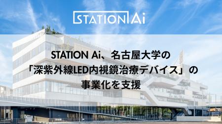 STATION Ai、名古屋大学の「深紫外線LED内視鏡治療デ STATION Ai、名古屋大学の「深紫外線LED内視鏡治療デ