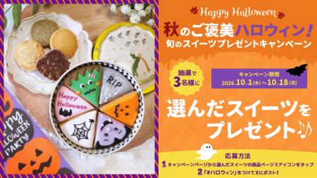 抽選で３名様に商品が当たる　秋のご褒美ハロウィン！