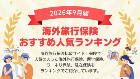 【2026年9月最新版】海外旅行保険ランキングを更新！