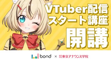 ボンドと東放学園、配信クリエイターを目指す学生向け