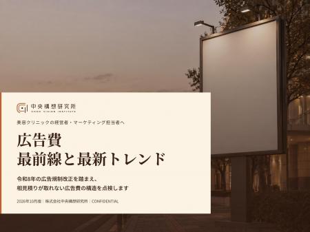 美容医療業界向け｜広告費削減の最前線と最新トレンド