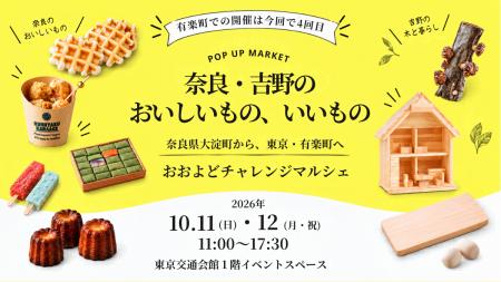 奈良・吉野の12事業者が有楽町へ 世界大会2025「継承 奈良・吉野の12事業者が有楽町へ 世界大会2025「継承