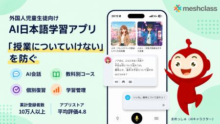 外国人児童生徒向けAI日本語学習アプリ「Meshclass」