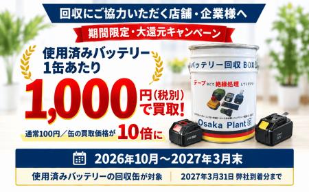 【大阪プラント】バッテリーを1,000円で買取！使用済