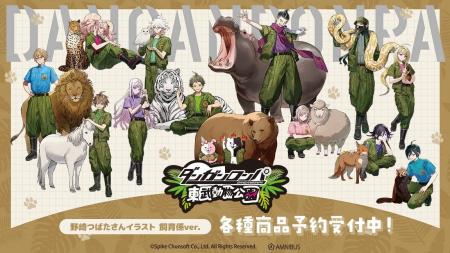 『ダンガンロンパシリーズ』×「東武動物公園」のコラ