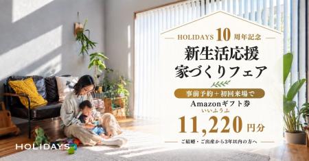 愛知の注文住宅HOLIDAYSが10周年。新しい家族のはじま 愛知の注文住宅HOLIDAYSが10周年。新しい家族のはじま