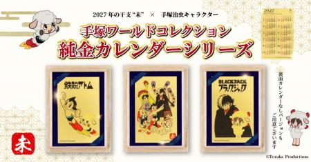 2027年干支「未」×手塚治虫作品！『鉄腕アトム』『ブ