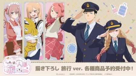 TVアニメ「その着せ替え人形は恋をする」Season 2×「