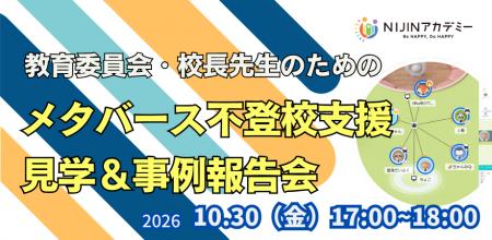 不登校支援のNIJIN、自治体・学校関係者向け「メタバ