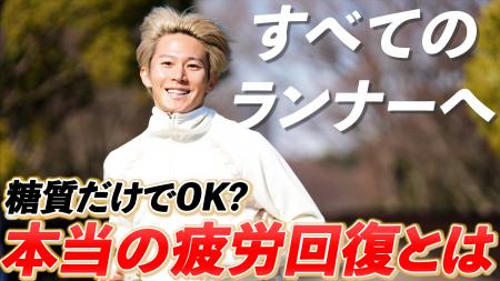 ランニングアドバイザー・三津家貴也さんが「回復ルー