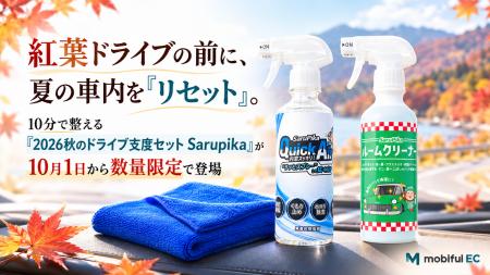 紅葉ドライブの前に、夏の車内を「リセット」。10分で
