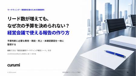 リード数が増えても、なぜ次の予算を決められない？経