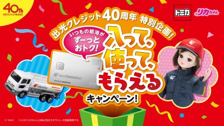 出光クレジット創立40周年記念特別企画 「トミカ」「