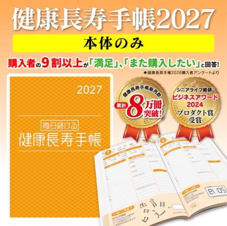 【本日発売開始！】累計8万冊突破の「健康長寿手帳202