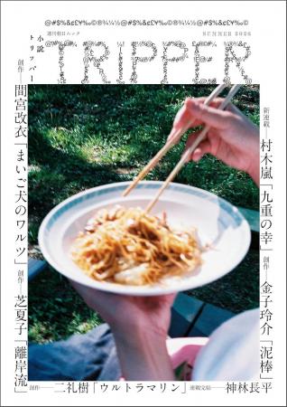 「小説トリッパー」より2作品が第48回野間文芸新人賞 「小説トリッパー」より2作品が第48回野間文芸新人賞