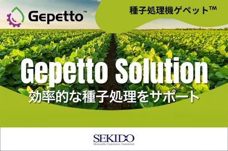 シンジェンタジャパンの種子処理機「Gepetto(TM)（ゲ
