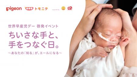 【ピジョン×トモニテ 共催】アカチャンホンポも協力企