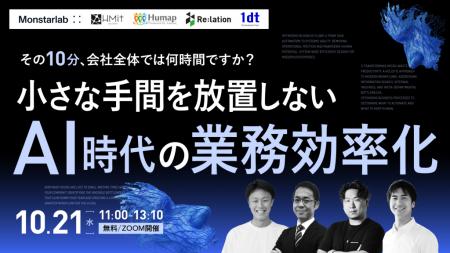 【10/21開催】小さな手間を放置しない、AI時代の業務 【10/21開催】小さな手間を放置しない、AI時代の業務