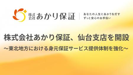 おひとりさま高齢者を支えるあかり保証、仙台に支店を
