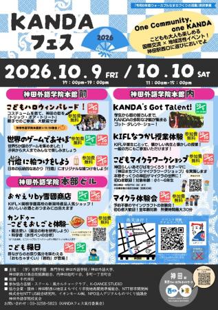 「KANDAフェス2026」10/9（金）・10/10（土）開催