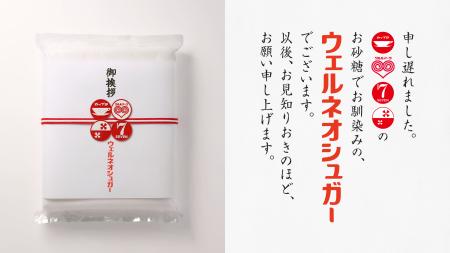 「いつものお砂糖」のウェルネオシュガーから皆さまへ