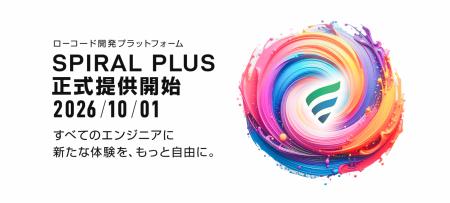 スパイラル、エンジニア向けローコード開発プラットフ