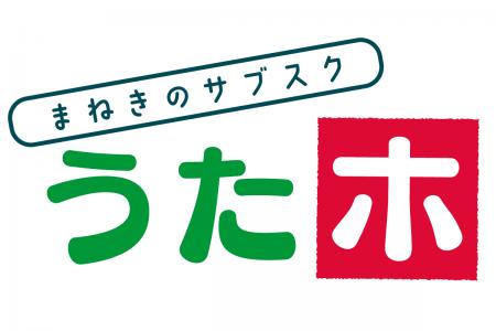全国700店舗で利用できる定額制ルーム使い放題『うた 全国700店舗で利用できる定額制ルーム使い放題『うた