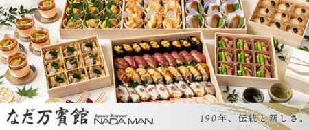 日本料理の老舗「なだ万」初のオードブルプラン！「く
