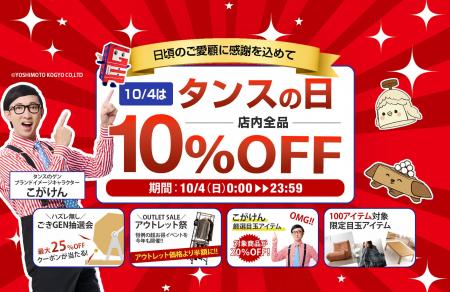 【タンスのゲン】10月4日「タンスの日」にイベント開