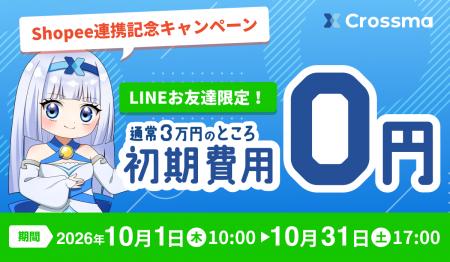 【クロスマ】越境ECへの販路拡大を後押し!「Shopee」 【クロスマ】越境ECへの販路拡大を後押し!「Shopee」