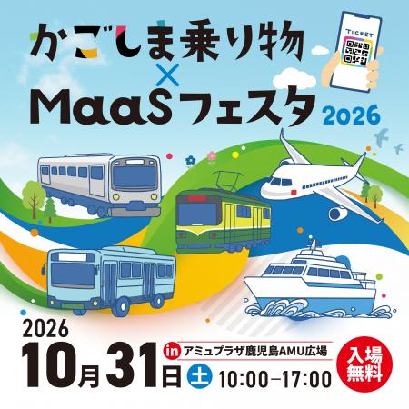 かごしま乗り物×MaaSフェスタ2026の開催について