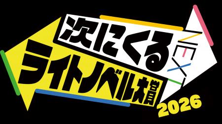 【10月14日まで】「次にくるライトノベル大賞2026」作