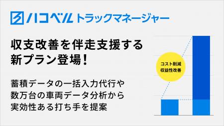 運送事業者の収益性向上を伴走支援する新サービス「ト