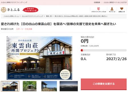 東京都日の出町とさとふる、歴史ある「東雲山荘」を安