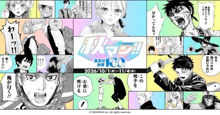 週替わりで人気作品をイッキ読み！ 秋の集英社・マン