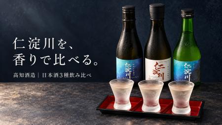 香りの異なる純米大吟醸2種を飲み比べ。高知酒造『仁