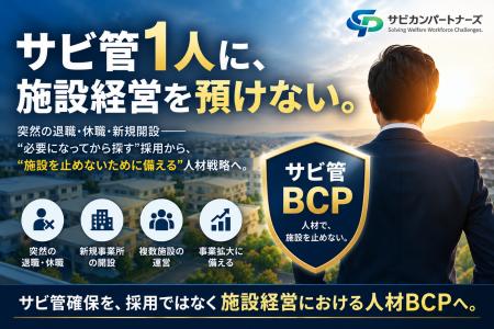 「サビ管1人に、施設経営を預けない。」サビカンパー