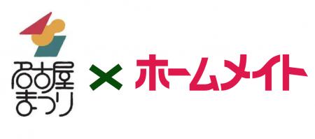 年に一度の祭典！ホームメイトが名古屋の秋の風物詩「
