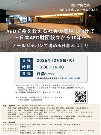 減らせ突然死 AED推進フォーラム2026を開催いたします