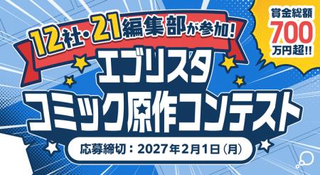 賞金総額最大700万円超！エブリスタ初開催、日本最大