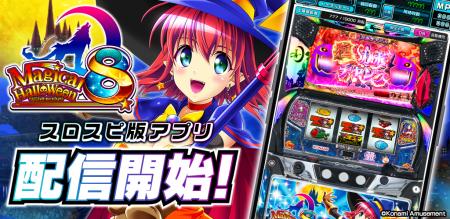 『マジカルハロウィン8』シミュレーターアプリ、3Dバ