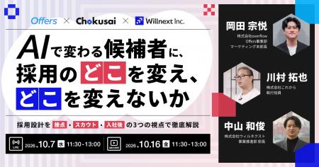 AIで変わる候補者に、採用のどこを変え、どこを変えな