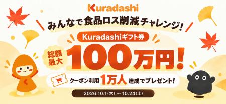 1万人参加で賞金総額最大100万円！Kuradashi、「みん