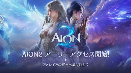 『AION2』9月30日(水) 先行プレイできる「アーリーア