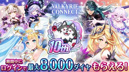 至高のハイファンタジーRPG『ヴァルキリーコネクト』 至高のハイファンタジーRPG『ヴァルキリーコネクト』