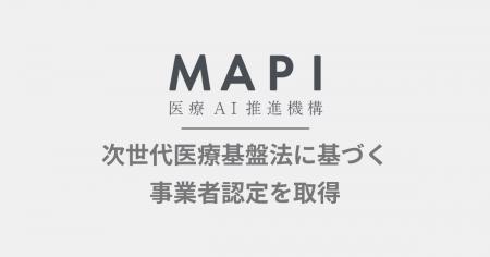 医療AI推進機構、次世代医療基盤法に基づく認定を取得