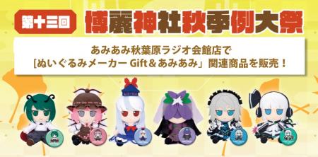 第十三回 博麗神社秋季例大祭「Giftぬいぐるみ」新商