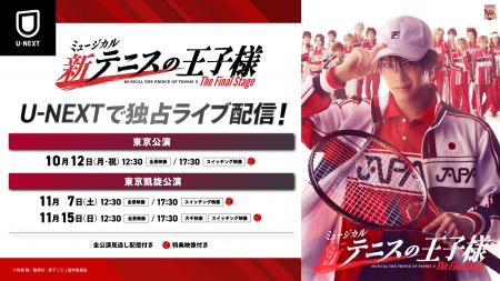 いよいよ世界の頂点が決まる！「ミュージカル『新テニ