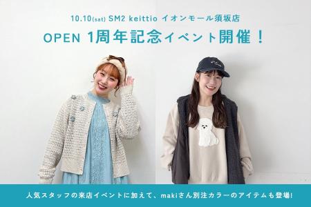 SM2 keittio イオンモール須坂店が10月10日(土)に周年