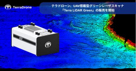テラドローン、UAV搭載型グリーンレーザスキャナ「Ter